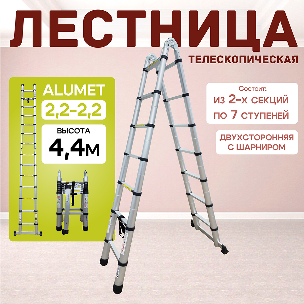 Лестница телескопическая двухсторонняя с шарниром Alumet DTLH 2,2+2,2 фото 1