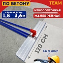 Гладилка по бетону TeaM 1,2 м (со сборной ручкой 3,6м) фото 1