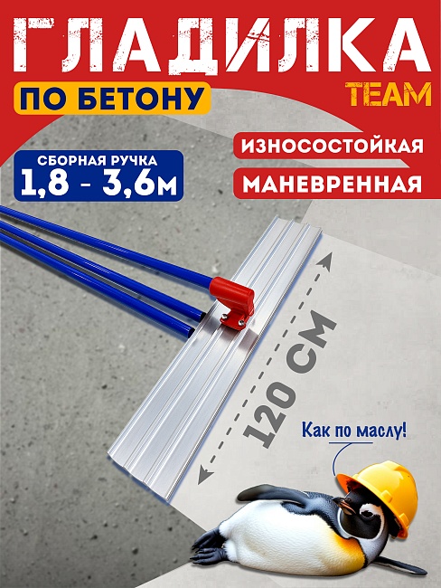 Гладилка по бетону TeaM 1,2 м (со сборной ручкой 3,6м) фото 1