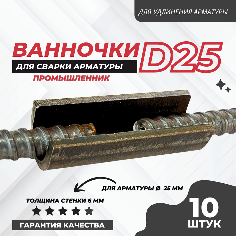 Ванночка для сварки арматуры Промышленник D25 скоба-накладка упаковка 10 шт. фото 1