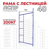 Купить Рама с лестницей ЛРСП 40