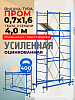 Вышка-тура ВСП Пром 0.7х1.6, 4.0 м