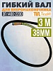 Гибкий вал 3 метра 38 мм для ЭП-1400/2200