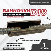 Купить Ванночка для сварки арматуры Промышленник D18 скоба-накладка