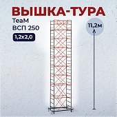 Купить Вышка-тура TeaM ВСП 1.2х2.0, 11.2 м