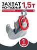 Захват монтажный оцинкованный  1,5 т