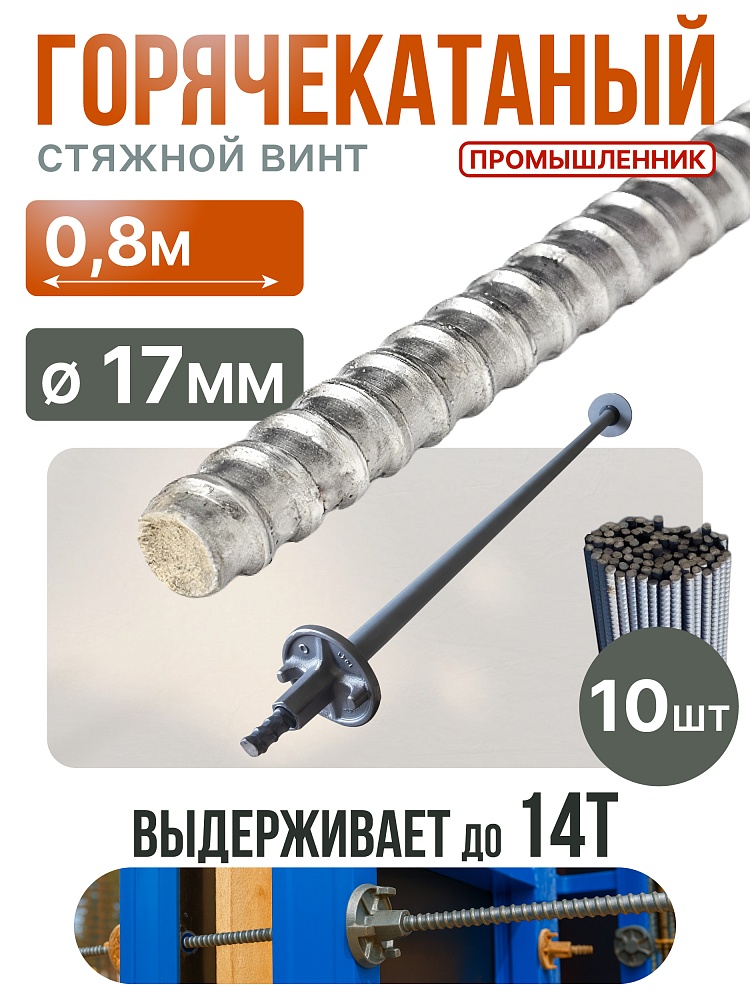 Винт стяжной для опалубки Промышленник горячекатаный 0,8 м упаковка 10 шт. фото 1