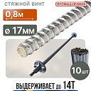 Винт стяжной для опалубки Промышленник горячекатаный 0,8 м упаковка 10 шт. фото 1
