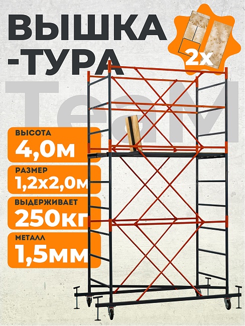 Вышка-тура TeaM ВСП 1.2х2.0, 4.0 м фото 1