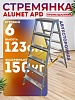 Стремянка Alumet APD 9206