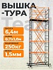 Вышка-тура ВСПТ 0.7х1.6, 6.4 м