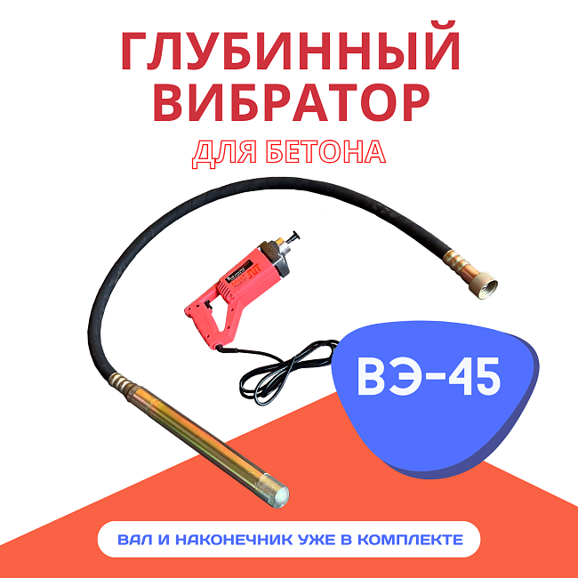 Глубинный вибратор для бетона TeaM ВЭ-45 фото 1