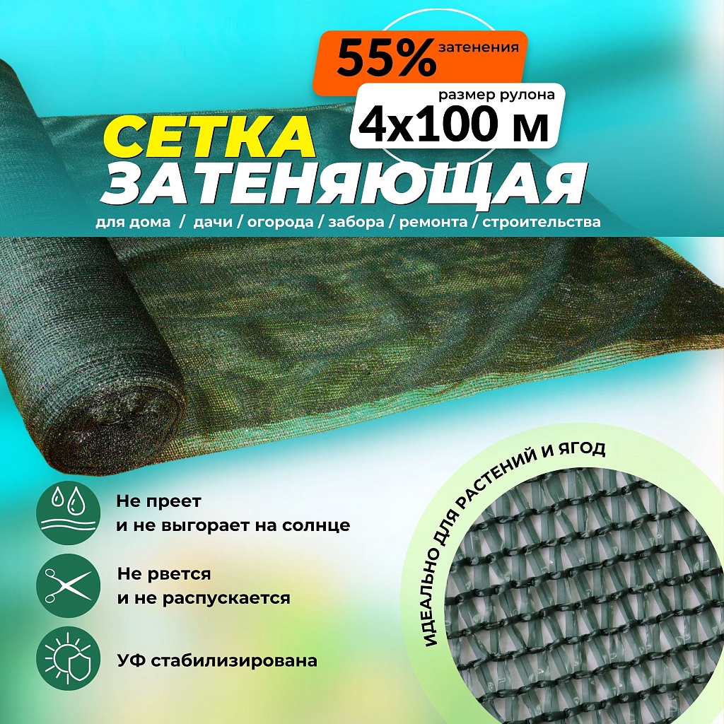 Сетка защитно-затеняющая 50% рулон 4х100 м