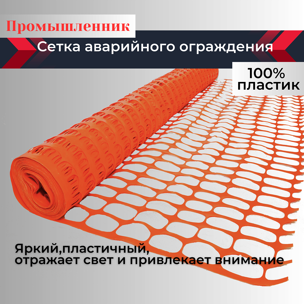 Аварийное ограждение, сетка OXISS (1,2х50м) – купить в Ростове-на-Дону по  низкой цене