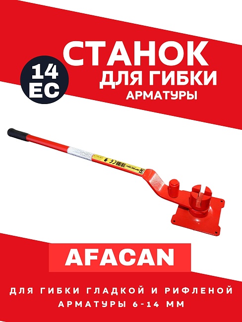 Ручной станок для гибки арматуры Afacan 14EC фото 1
