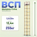 Вышка-тура Промышленник ВСП 1.2х2.0, 12.4 м ver. 2.0 фото 1