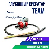 Купить Глубинный вибратор для бетона TeaM ЭП-2200, вал 6 м., наконечник 28 мм (комплект)