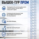 Вышка-тура Промышленник ВСП Пром 1.6×2.0, 19.6м фото 9