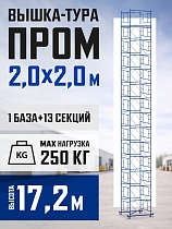 Купить Вышка-тура ВСП 2,0x2,0 ПРОМ, 17.2 м