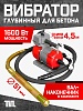 Глубинный вибратор для бетона ЭП-1600, вал 4,5 м., наконечник 51 мм (комплект)