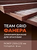 Фанера TEAM GRID ламинированная 2500х1250х18 мм, береза, сорт 1/1