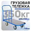 Платформенная тележка ПР-6.9 125 мм с резиновым покрытием