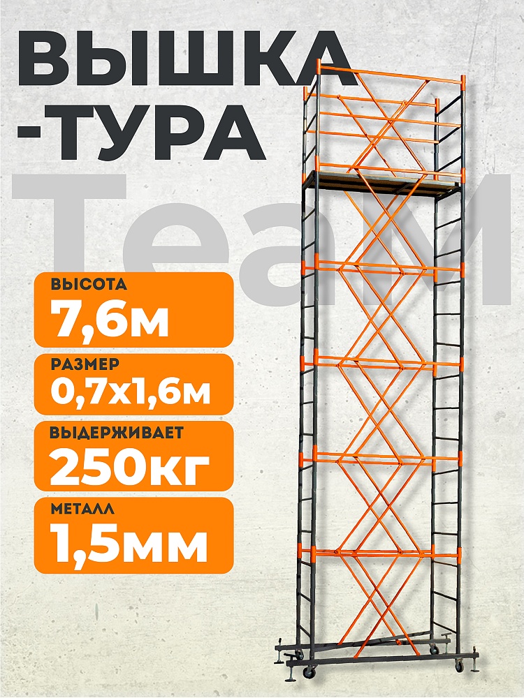 Вышка-тура TeaM ВСП 0.7х1.6, 7.6 м фото 1
