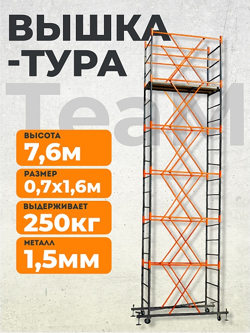 Вышка-тура TeaM ВСП 0.7х1.6, 7.6 м фото 1