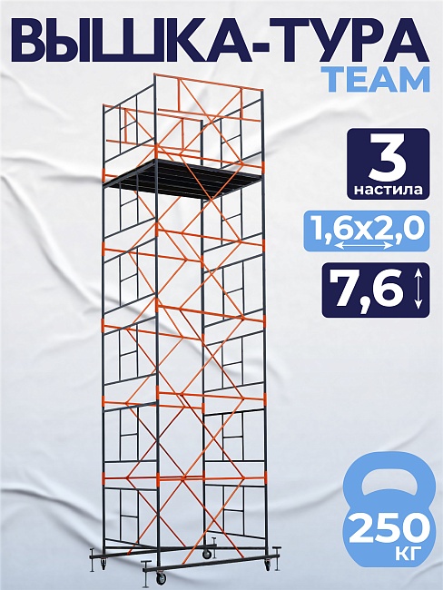 Вышка-тура TeaM ВСП 1.6х2.0, 7.6 м фото 1