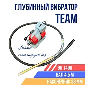 Купить Глубинный вибратор для бетона TeaM ЭП-1400, вал 4,5 м., наконечник 38 мм (комплект)