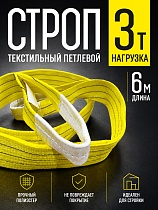 Купить Строп текстильный петлевой СТП 3,0 т, 6,0 м