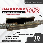 Купить Ванночка для сварки арматуры Промышленник D18 скоба-накладка упаковка 10 шт.