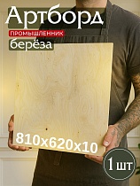 Купить Фанера 810х620х10мм, береза, упаковка 1 шт