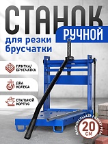 Купить Ручной станок для резки брусчатки BC25