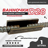 Купить Ванночка для сварки арматуры Промышленник D28 скоба-накладка