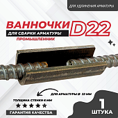 Купить Ванночка для сварки арматуры Промышленник D22 скоба-накладка