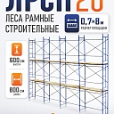 Леса строительные рамные ЛРСП 20 комплект 6x8 м фото 1
