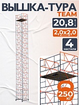 Купить Вышка-тура ВСПT 2.0х2.0, 20.8 м