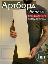 Купить Фанера 620х220х10мм, береза, упаковка 1 шт