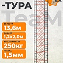 Вышка-тура TeaM ВСП 1.2х2.0, 13.6 м фото 1