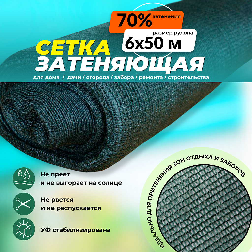 Сетка затеняющая 70% рулон 6х50 м