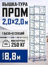 Купить Вышка-тура ВСП 2,0x2,0 ПРОМ, 8.8 м