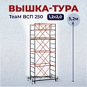 Вышка-тура TeaM ВСП 1.2х2.0, 5.2 м фото 1