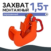 Купить Захват монтажный Промышленник окрашенный 1,5 т