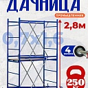 Вышка-тура Промышленник Дачница 2.8 метра фото 1