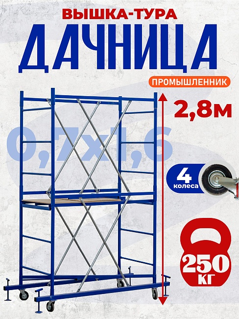 Вышка-тура Промышленник Дачница 2.8 метра фото 1