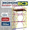 Вышка-тура ВСЭ 1.2х2.0, 3.6 м ver. 2.0