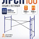 Леса строительные рамные Промышленник ЛРСП 100 секция с лестницей фото 1