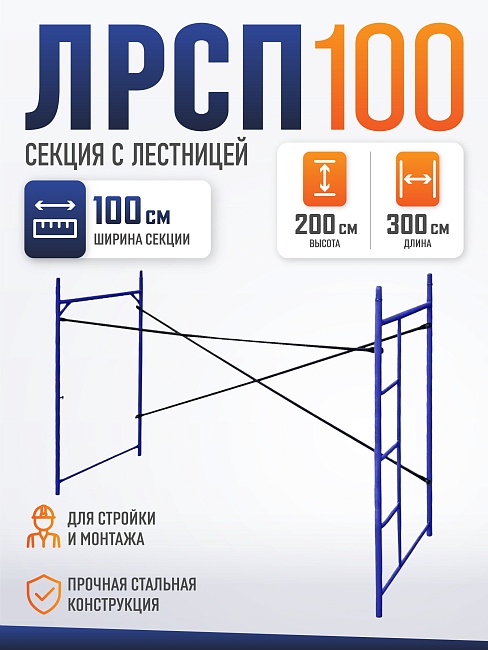 Леса строительные рамные Промышленник ЛРСП 100 секция с лестницей фото 1