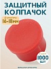 Фиксатор арматуры защитный колпачок 16-18 мм 1000 шт.